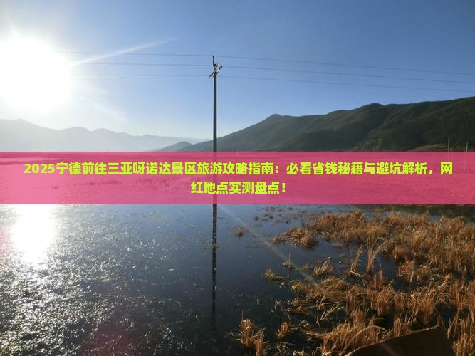 宁德前往三亚呀诺达景区旅游网红地点