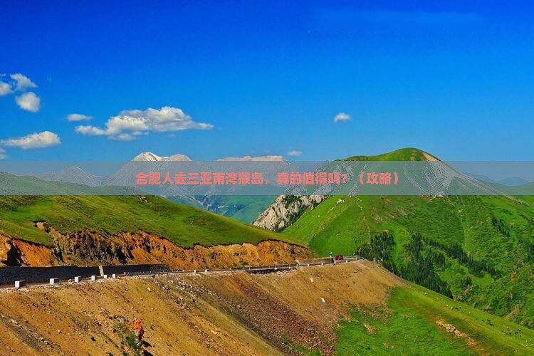 合肥前往三亚南湾猴岛团体旅游
