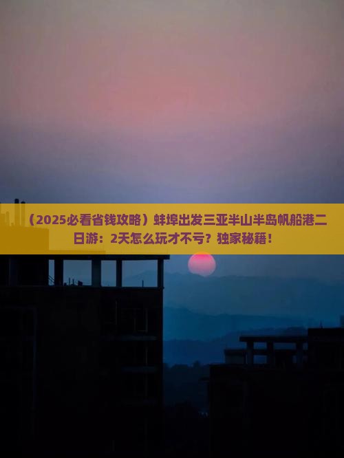 蚌埠出发三亚半山半岛帆船港二日游