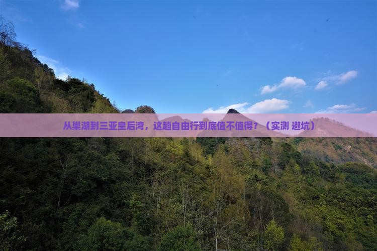 巢湖去三亚皇后湾自由行