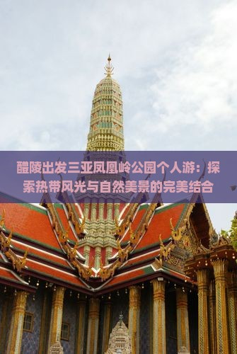 醴陵出发三亚凤凰岭公园个人游