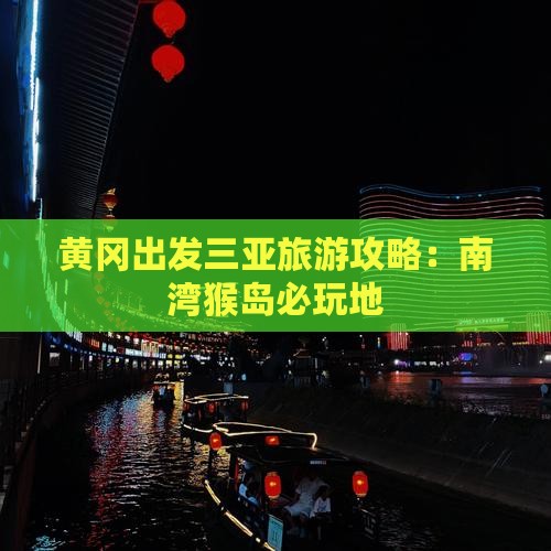 黄冈出发三亚南湾猴岛必玩地