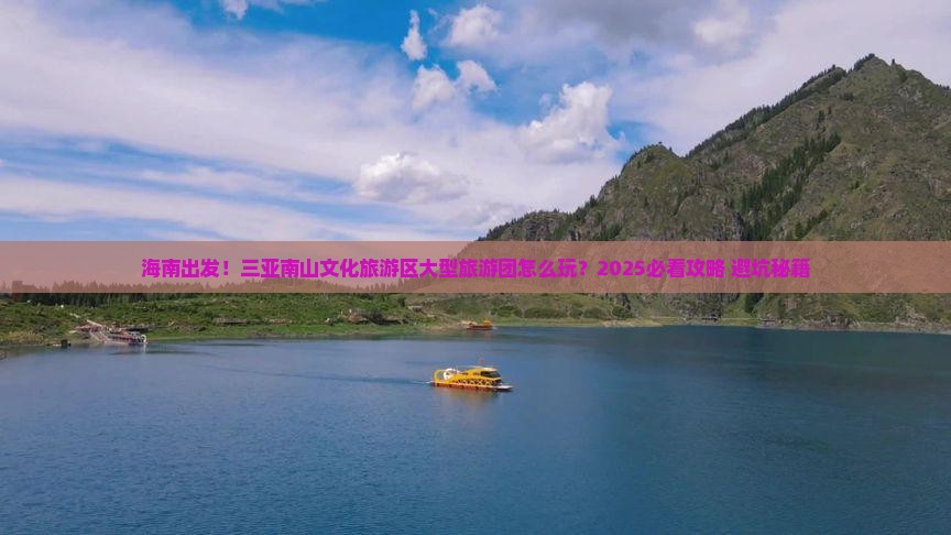 海南出发三亚南山文化旅游区大型旅游团