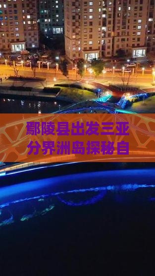 鄢陵县出发三亚分界洲岛探秘自由旅行团