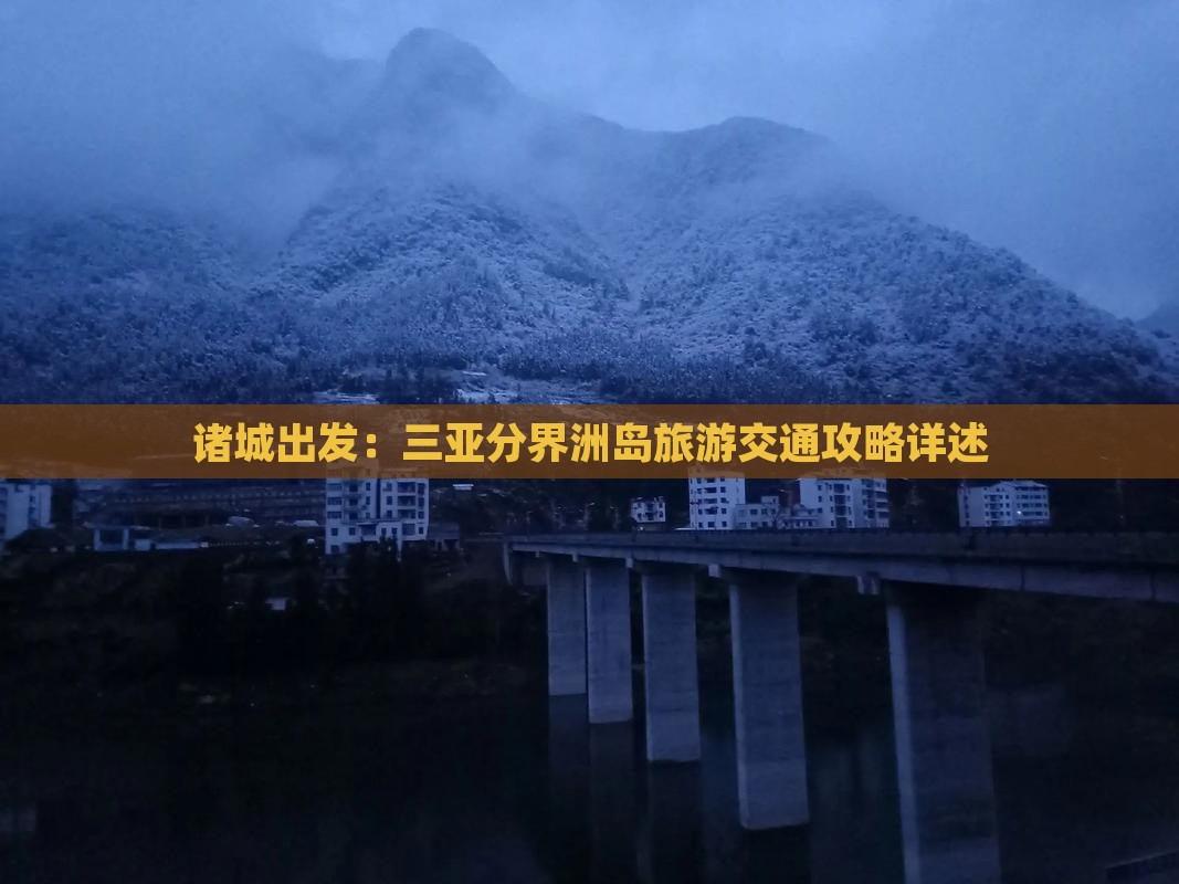 诸城出发：三亚分界洲岛旅游交通攻略详述