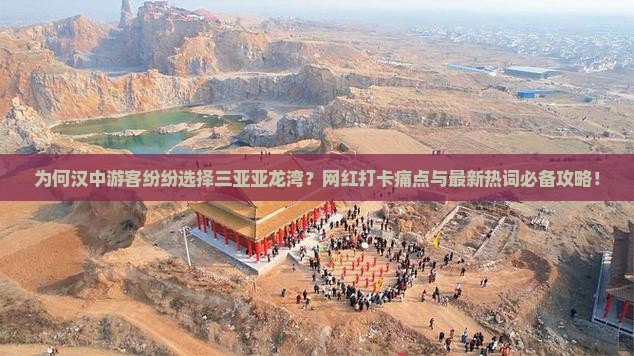 为何汉中游客纷纷选择三亚亚龙湾？网红打卡痛点与最新热词必备攻略！