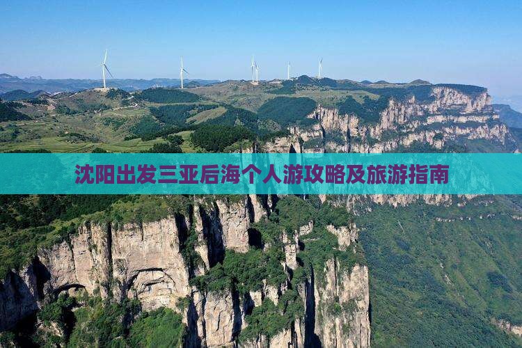 沈阳出发三亚后海个人游攻略及旅游指南