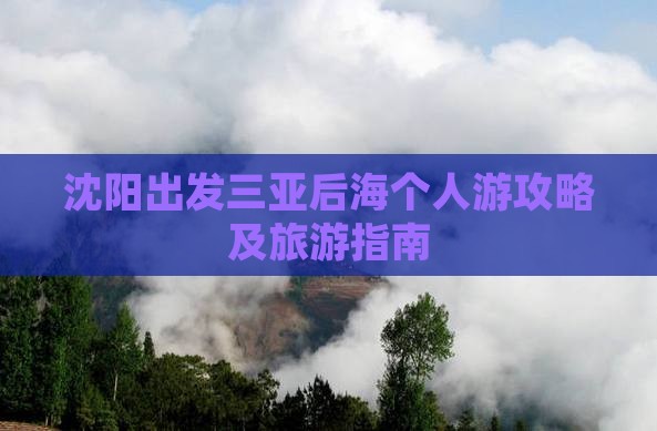 沈阳出发三亚后海个人游攻略及旅游指南
