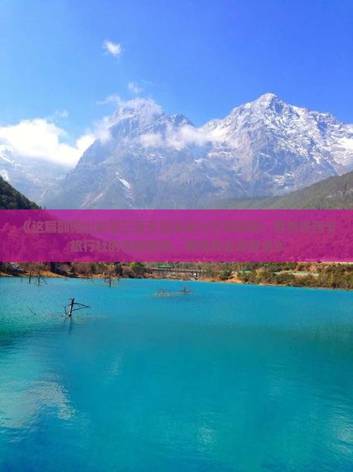 《这篇邵阳出发至三亚天涯海角七日游攻略：看看杰西卡旅行社的海南路线、费用及必游景点》