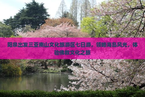 阳泉出发三亚南山文化旅游区七日游，领略海岛风光，体验佛教文化之旅