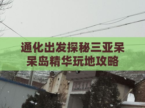 通化出发探秘三亚呆呆岛精华玩地攻略