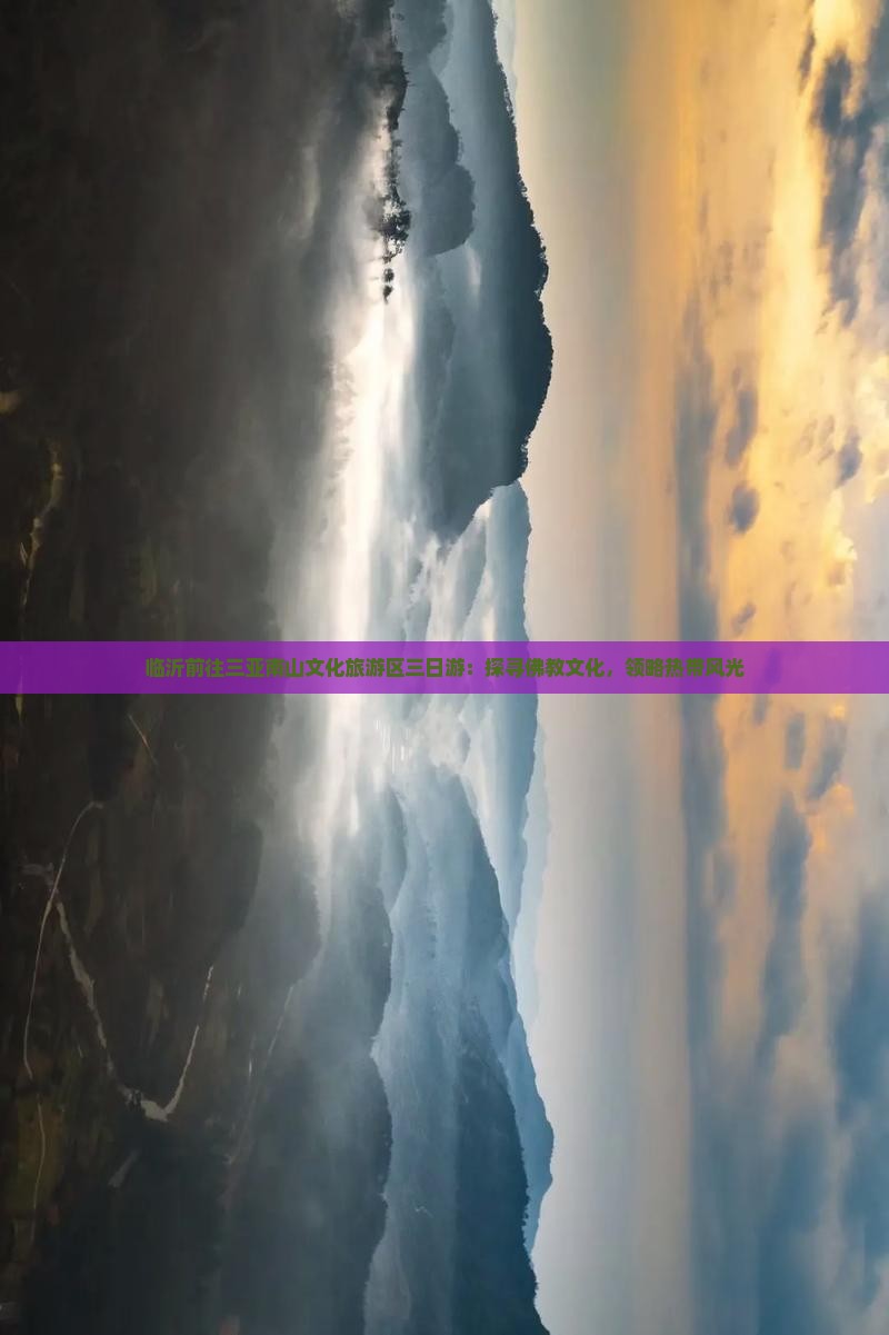 临沂前往三亚南山文化旅游区三日游：探寻佛教文化，领略热带风光