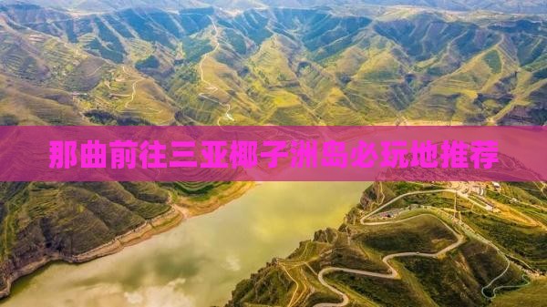 那曲前往三亚椰子洲岛必玩地推荐