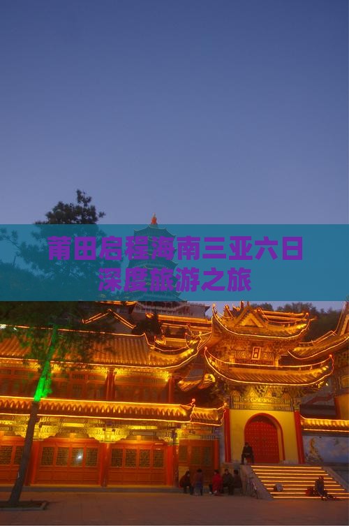 莆田启程海南三亚六日深度旅游之旅