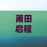 莆田启程海南三亚六日深度旅游之旅