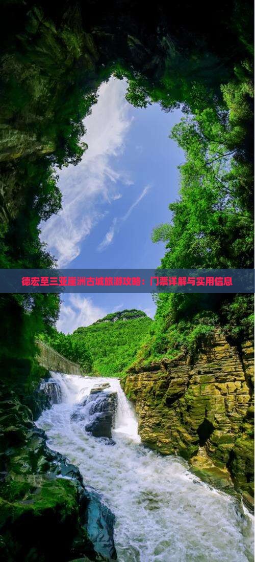 德宏至三亚崖洲古城旅游攻略：门票详解与实用信息