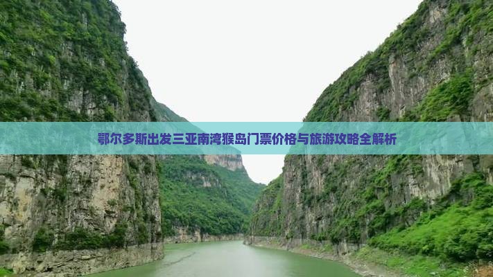 鄂尔多斯出发三亚南湾猴岛门票价格与旅游攻略全解析
