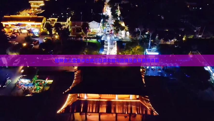 桂林去三亚崖洲古城三日游攻略与路线及自驾费用详解