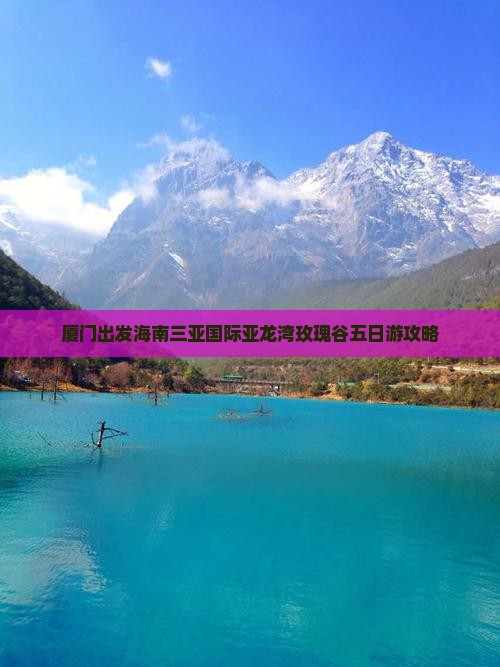 厦门出发海南三亚国际亚龙湾玫瑰谷五日游攻略