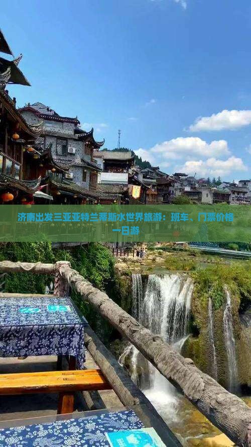 济南出发三亚亚特兰蒂斯水世界旅游：班车、门票价格一日游