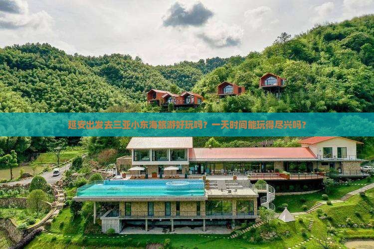 延安出发去三亚小东海旅游好玩吗？一天时间能玩得尽兴吗？