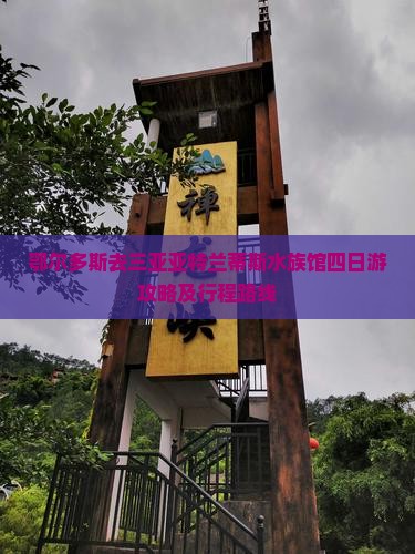 鄂尔多斯去三亚亚特兰蒂斯水族馆四日游攻略及行程路线