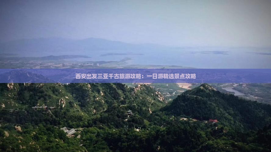 西安出发三亚千古旅游攻略：一日游精选景点攻略