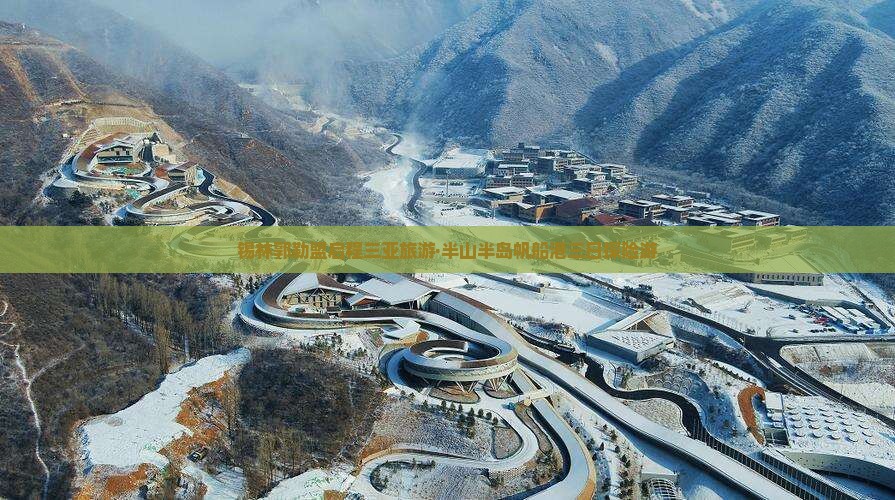 锡林郭勒盟启程三亚旅游·半山半岛帆船港三日探险游