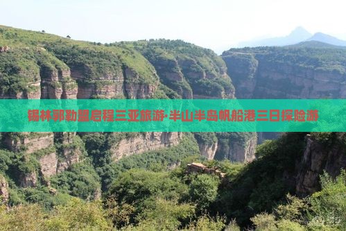 锡林郭勒盟启程三亚旅游·半山半岛帆船港三日探险游