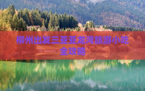柳州出发三亚亚龙湾旅游小吃全攻略