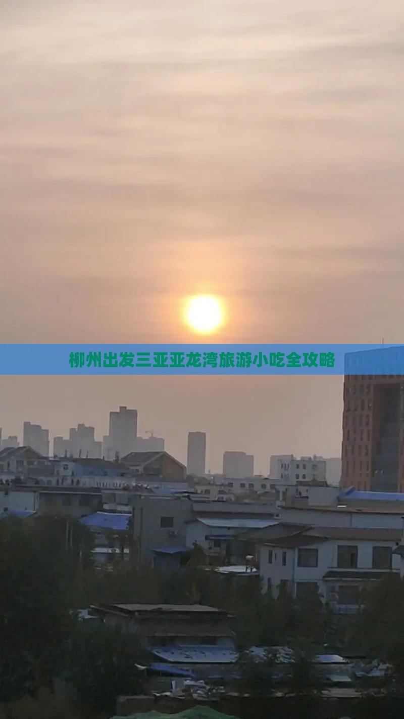 柳州出发三亚亚龙湾旅游小吃全攻略