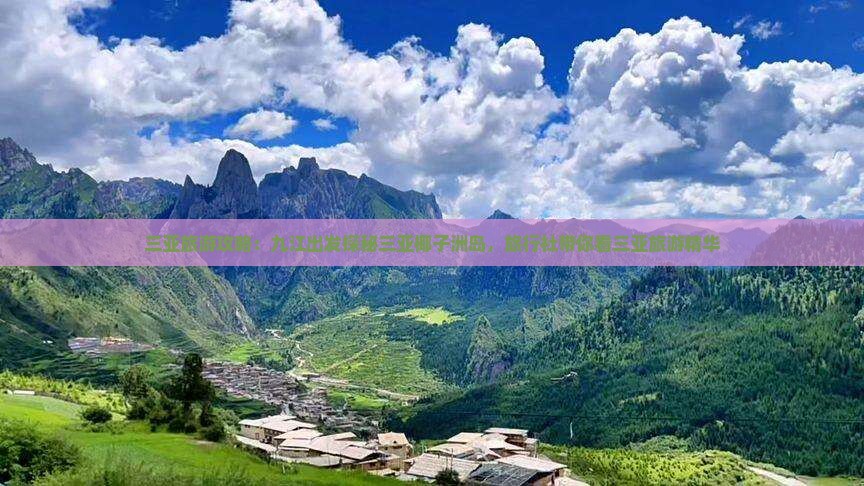 三亚旅游攻略：九江出发探秘三亚椰子洲岛，旅行社带你看三亚旅游精华