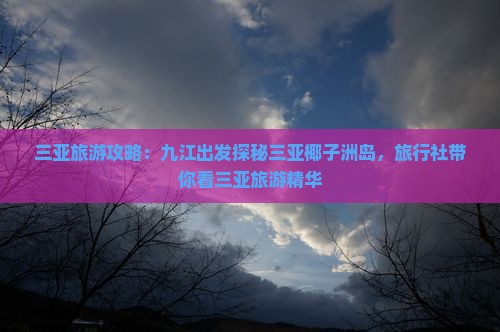 三亚旅游攻略：九江出发探秘三亚椰子洲岛，旅行社带你看三亚旅游精华