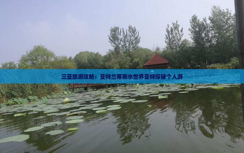 三亚旅游攻略：亚特兰蒂斯水世界亚特探秘个人游