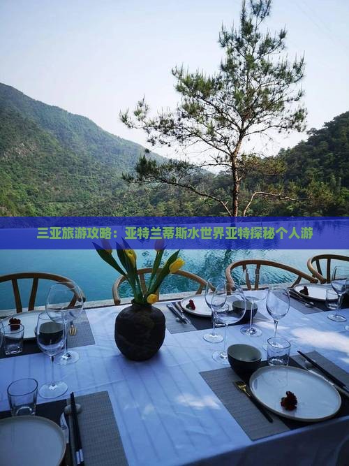 三亚旅游攻略：亚特兰蒂斯水世界亚特探秘个人游