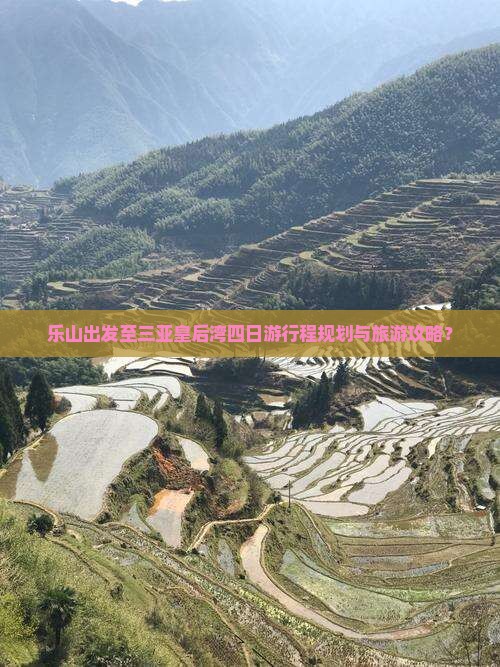 乐山出发至三亚皇后湾四日游行程规划与旅游攻略？