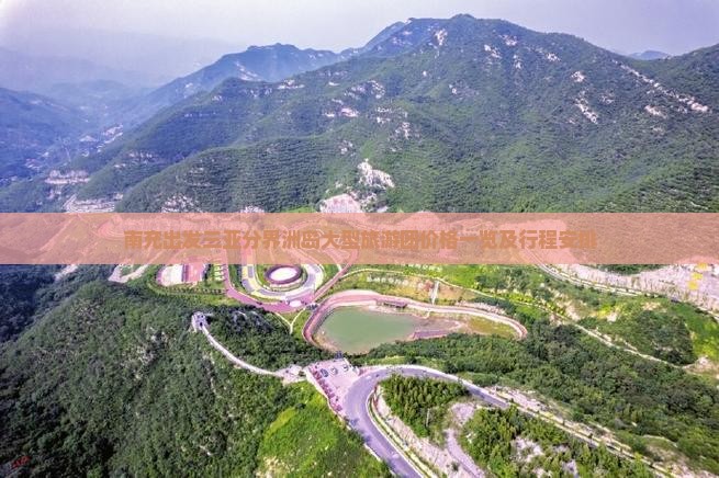 南充出发三亚分界洲岛大型旅游团价格一览及行程安排