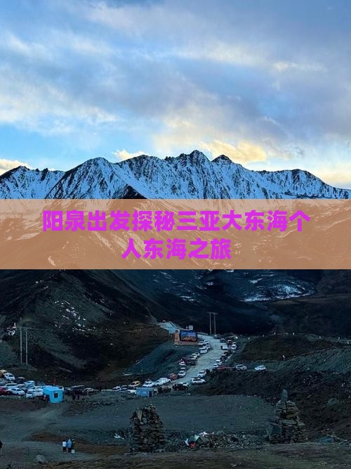 阳泉出发探秘三亚大东海个人东海之旅