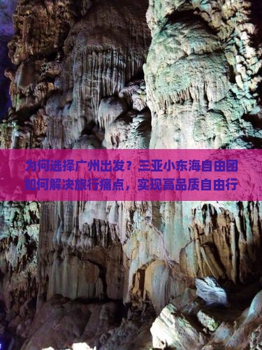 为何选择广州出发？三亚小东海自由团如何解决旅行痛点，实现高品质自由行？