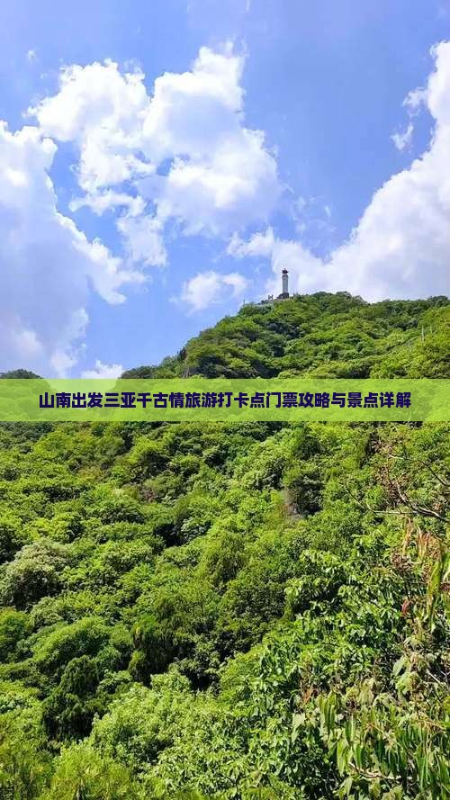山南出发三亚千古情旅游打卡点门票攻略与景点详解