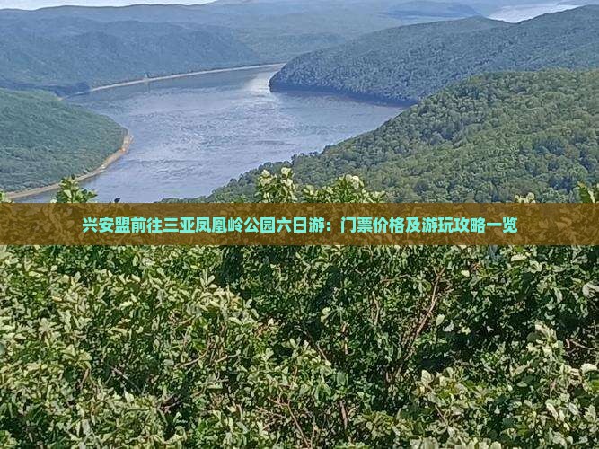 兴安盟前往三亚凤凰岭公园六日游：门票价格及游玩攻略一览