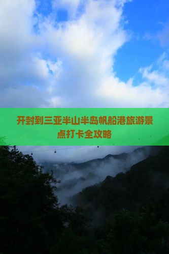 开封到三亚半山半岛帆船港旅游景点打卡全攻略