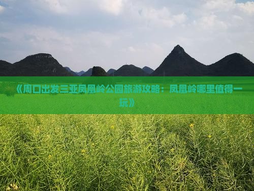 《周口出发三亚凤凰岭公园旅游攻略：凤凰岭哪里值得一玩》