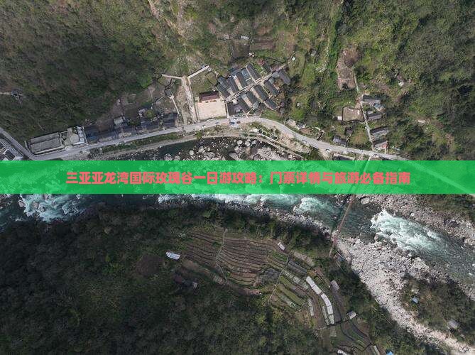三亚亚龙湾国际玫瑰谷一日游攻略：门票详情与旅游必备指南