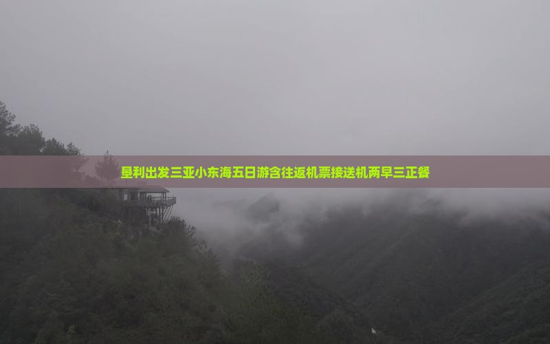 垦利出发三亚小东海五日游含往返机票接送机两早三正餐