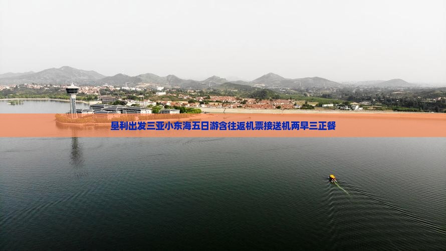 垦利出发三亚小东海五日游含往返机票接送机两早三正餐