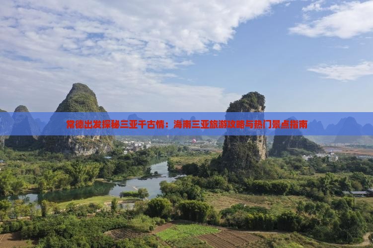 常德出发探秘三亚千古情：海南三亚旅游攻略与热门景点指南