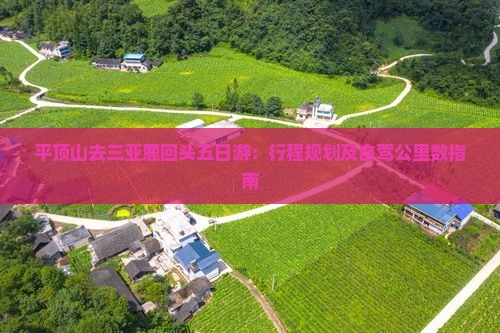 平顶山去三亚鹿回头五日游：行程规划及自驾公里数指南
