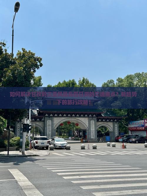 如何解决甘孜到三亚凤凰岛四日游的交通痛点？新趋势下的旅行攻略！