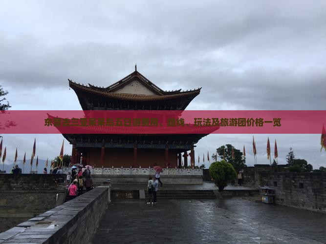 东营去三亚呆呆岛五日游费用、路线、玩法及旅游团价格一览